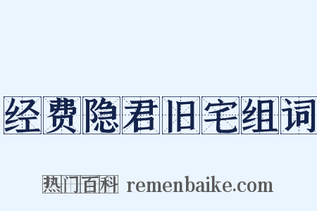 经费隐君旧宅组词是什么意思的图片